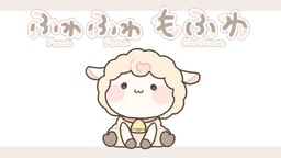 ふわふわもふわ