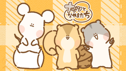 ナッツとなかまたち