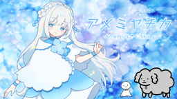 アメミヤチカ