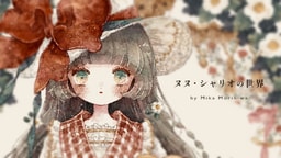 ヌヌ・シャリオの世界