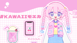 #KAWAIIモエカ