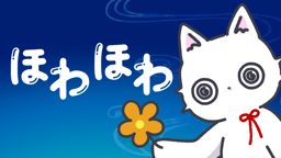 ほわほわ