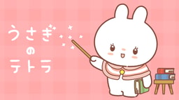 うさぎのテトラ