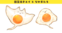目玉焼きエイとなかまたち