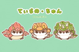 てぃらの・ちゅん