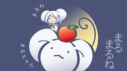 まるまるね