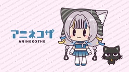 アニネコザ