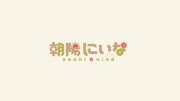 朝陽にいな
