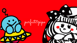 パルフェとピポちゃん