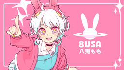 八兎もも