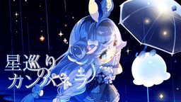 星巡りのカンパネラ（仮）