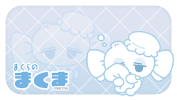 まくらのまくま