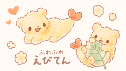 ふわふわえびてん