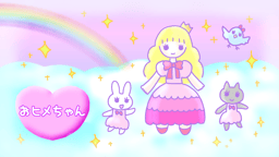 おヒメちゃん