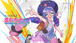 音街ウナ
