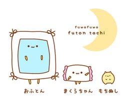 ふわふわ ふとんたち