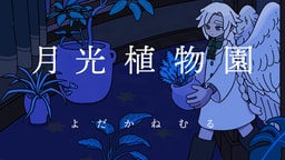 月光植物園