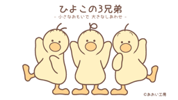ひよこの3兄弟