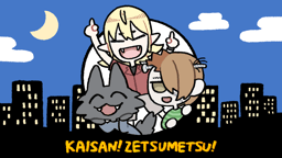 解散！絶滅！