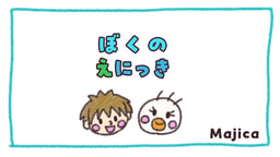 ぼくのえにっき