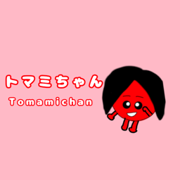 トマミちゃん
