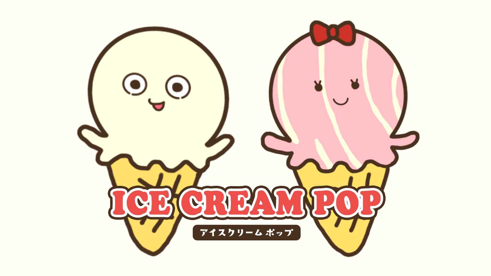 アイスクリームPOP | Charaforio(キャラフォリオ)