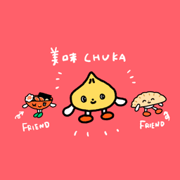 美味中華