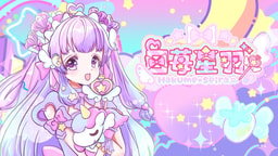 白苺星羽(はくめせいら)