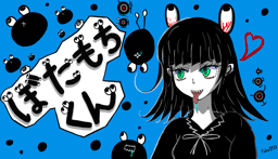 ぼたもちくん