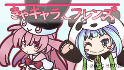 きゃキャラ_フレンズ