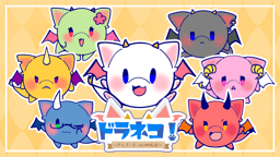 ドラネコ！～ドラゴンネコの仲間達～