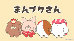 まんプクさん