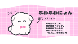 ふわふわにょん