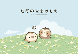 ただのなまけもの