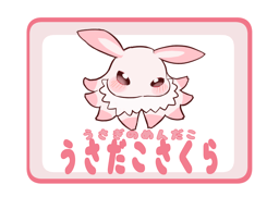 うさだこさくら