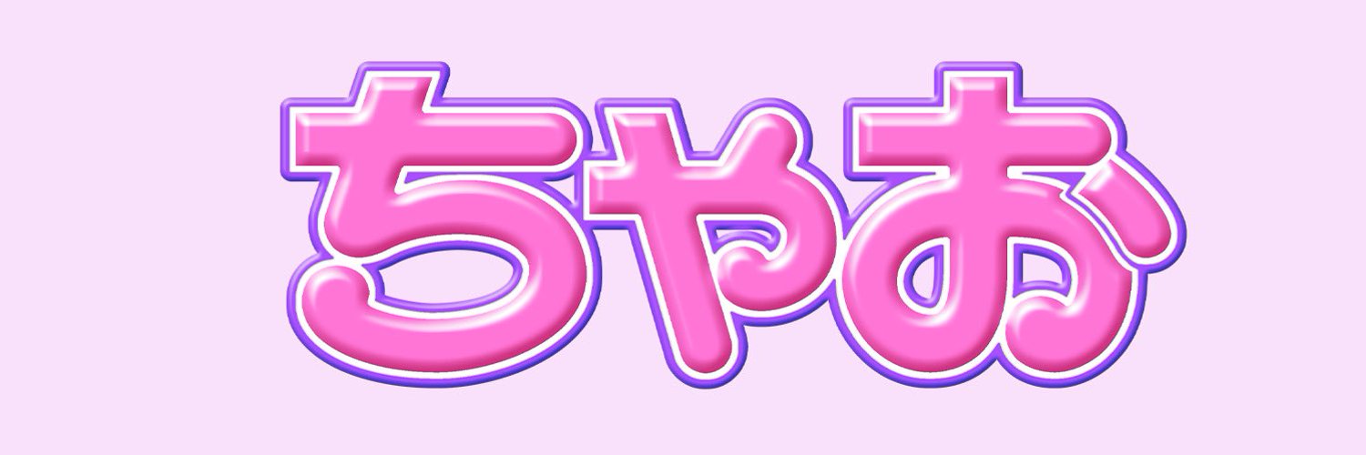 まちゃお  12/25発売「超開運フェア」ちゃおコミックス最新刊発売記念！ | StartHome